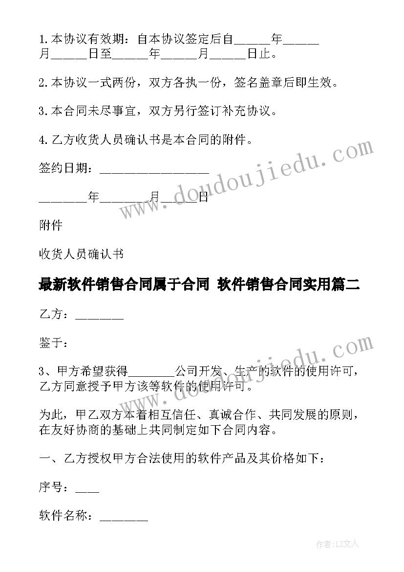 2023年软件销售合同属于合同 软件销售合同(大全6篇)