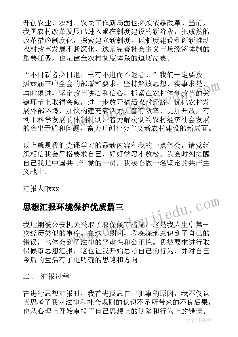 最新思想汇报环境保护(实用10篇)