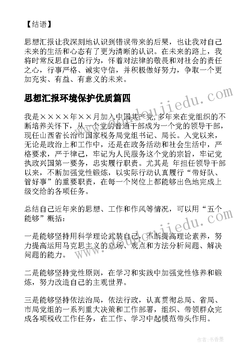 最新思想汇报环境保护(实用10篇)