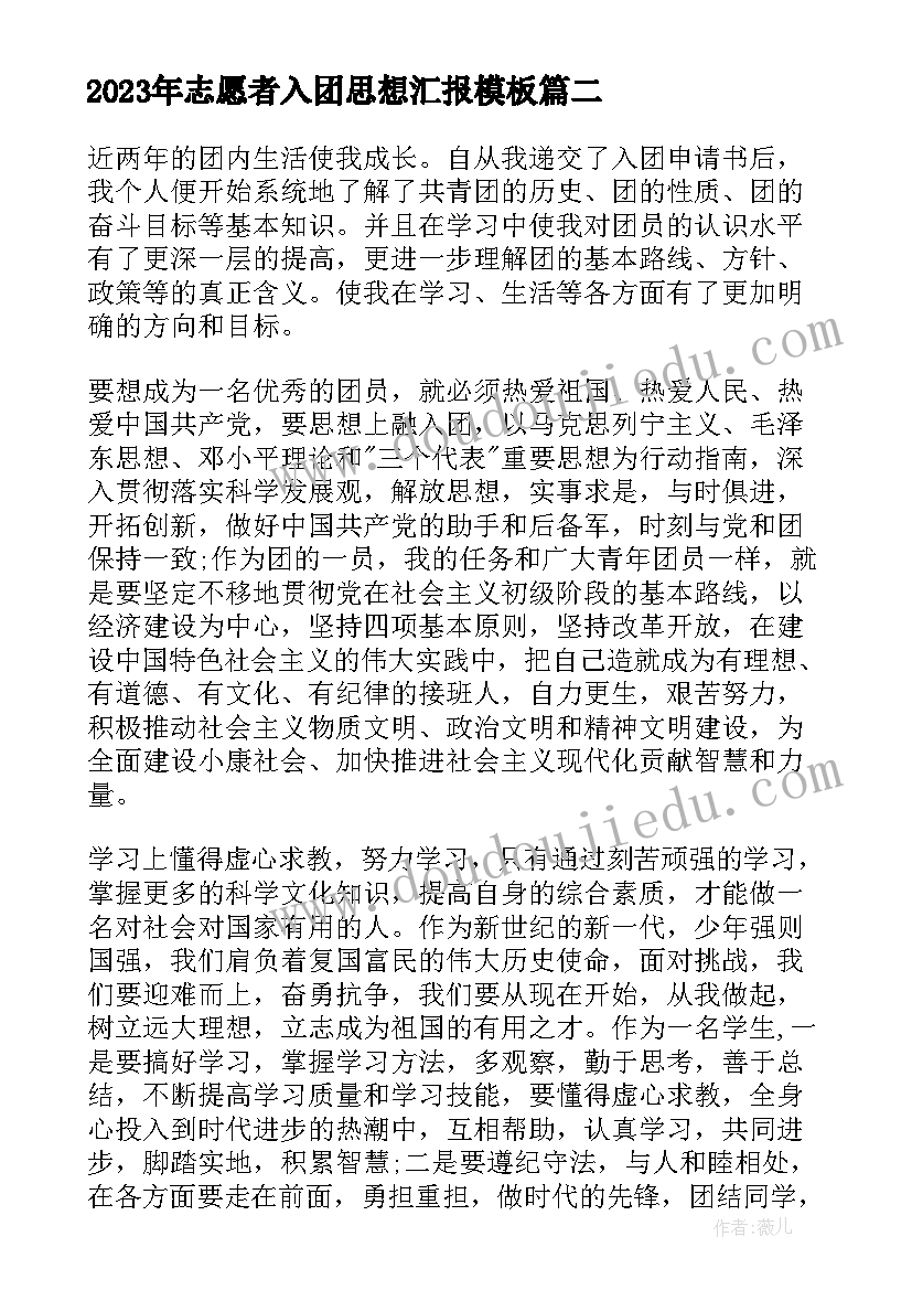 2023年志愿者入团思想汇报(大全6篇)