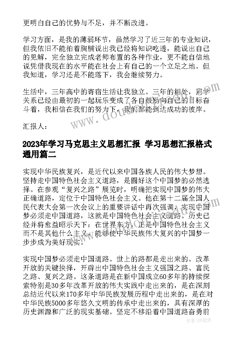 2023年学习马克思主义思想汇报 学习思想汇报格式(实用5篇)