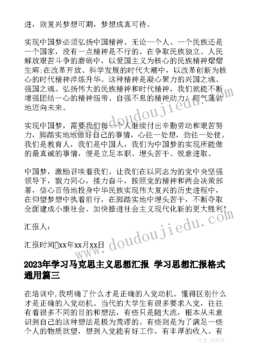 2023年学习马克思主义思想汇报 学习思想汇报格式(实用5篇)