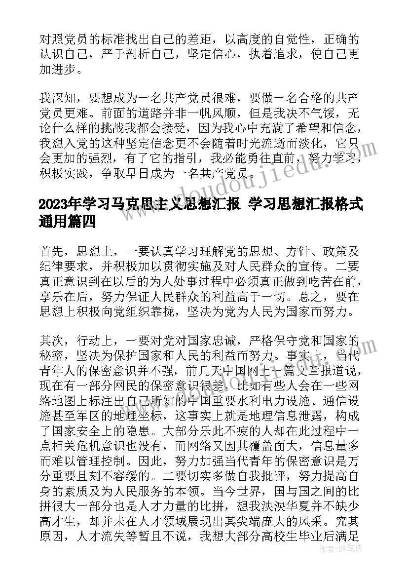 2023年学习马克思主义思想汇报 学习思想汇报格式(实用5篇)