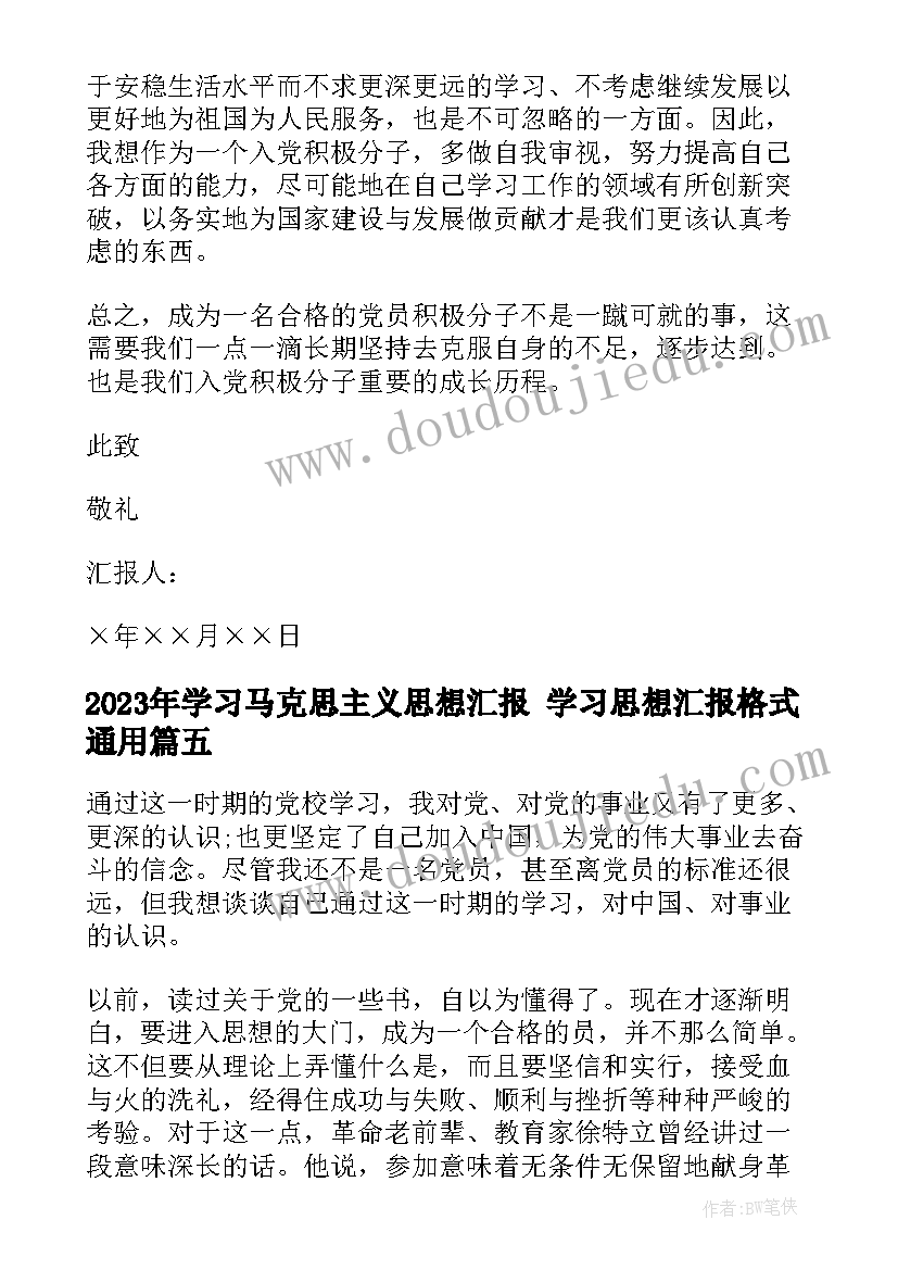 2023年学习马克思主义思想汇报 学习思想汇报格式(实用5篇)