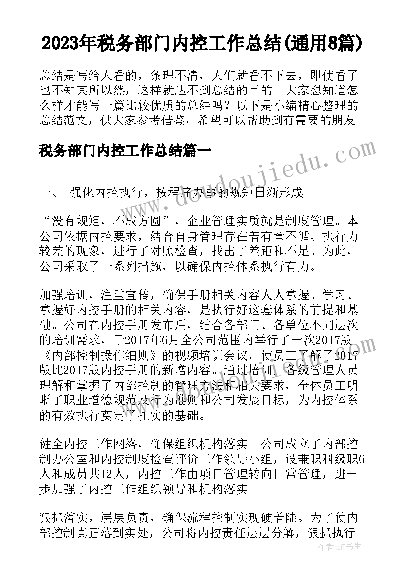 2023年税务部门内控工作总结(通用8篇)