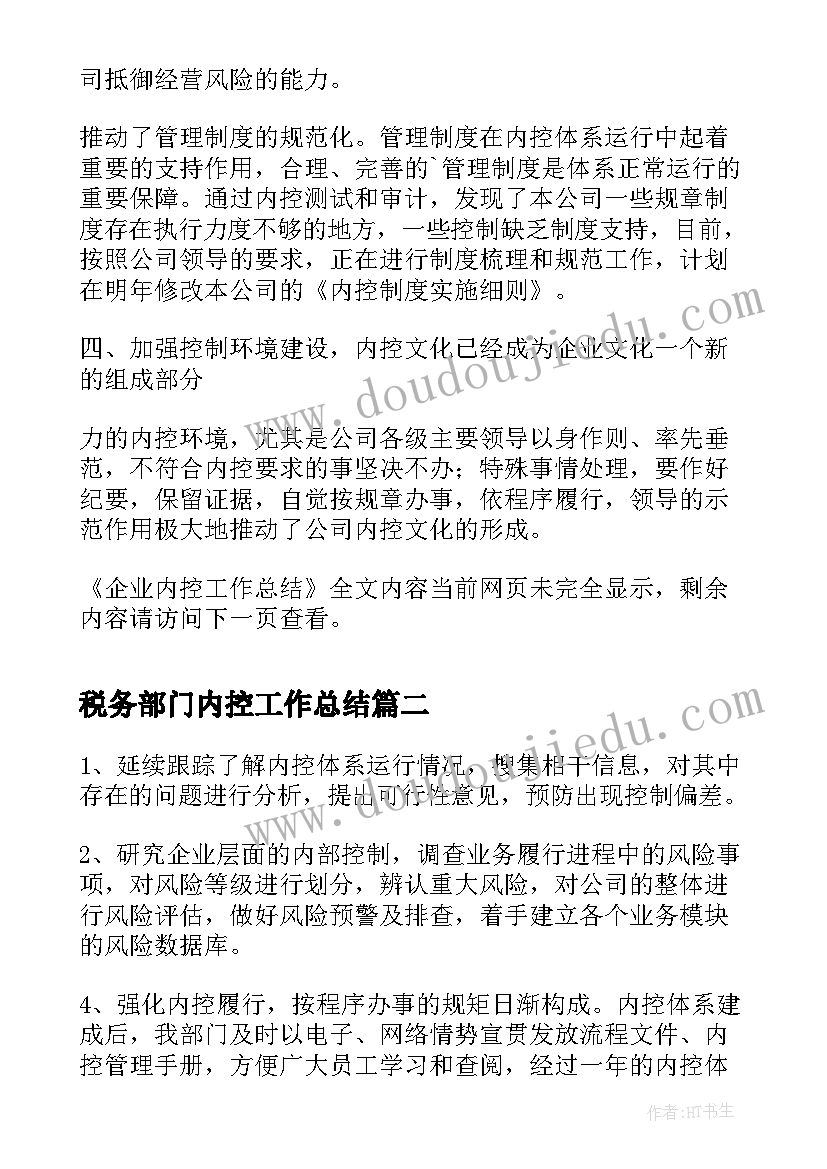 2023年税务部门内控工作总结(通用8篇)