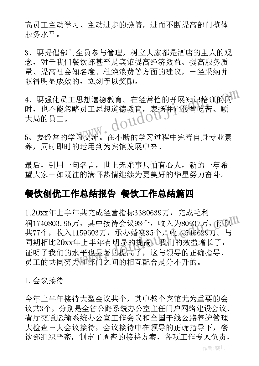 最新餐饮创优工作总结报告 餐饮工作总结(汇总5篇)