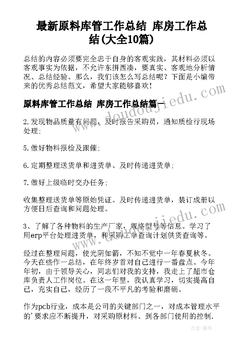 最新原料库管工作总结 库房工作总结(大全10篇)