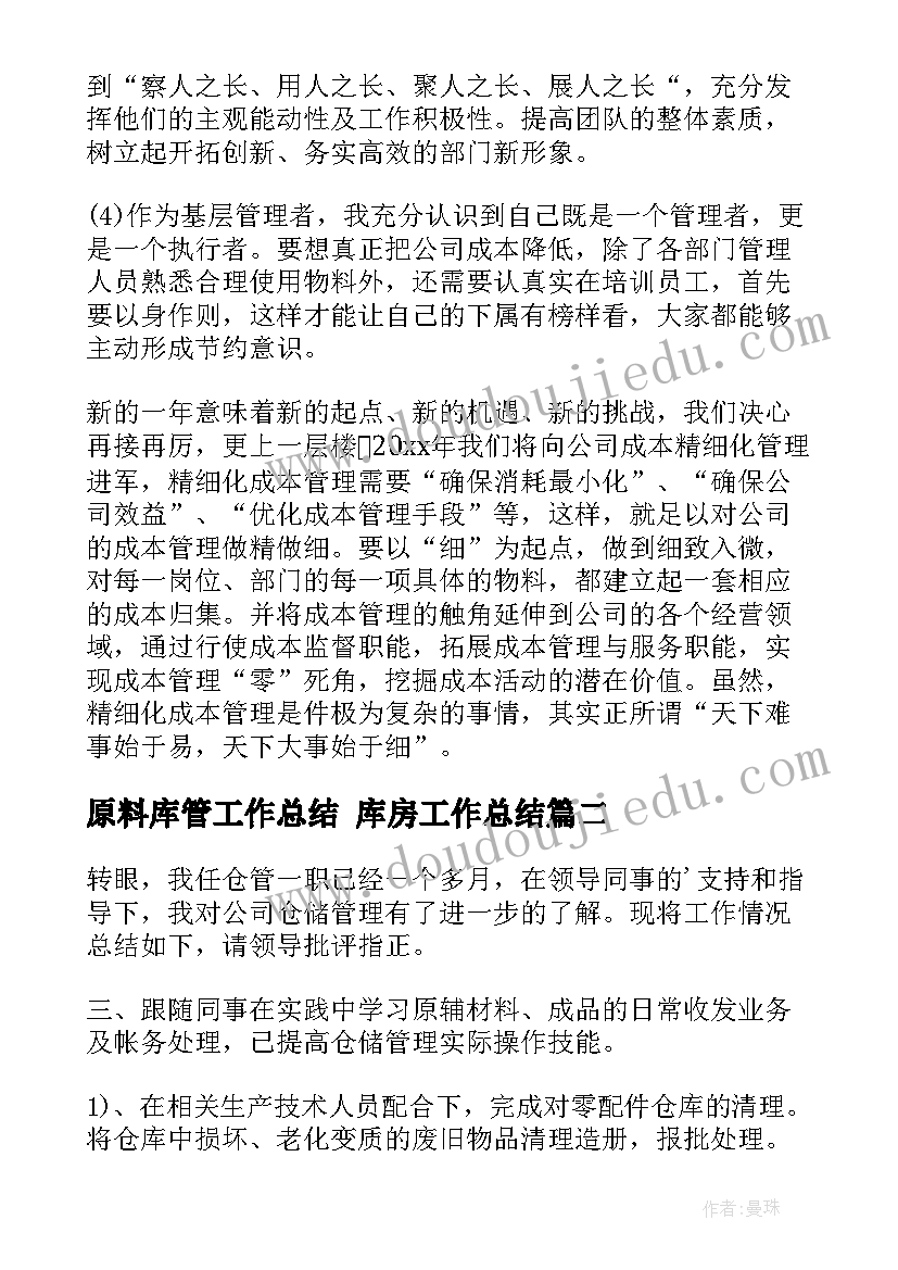 最新原料库管工作总结 库房工作总结(大全10篇)