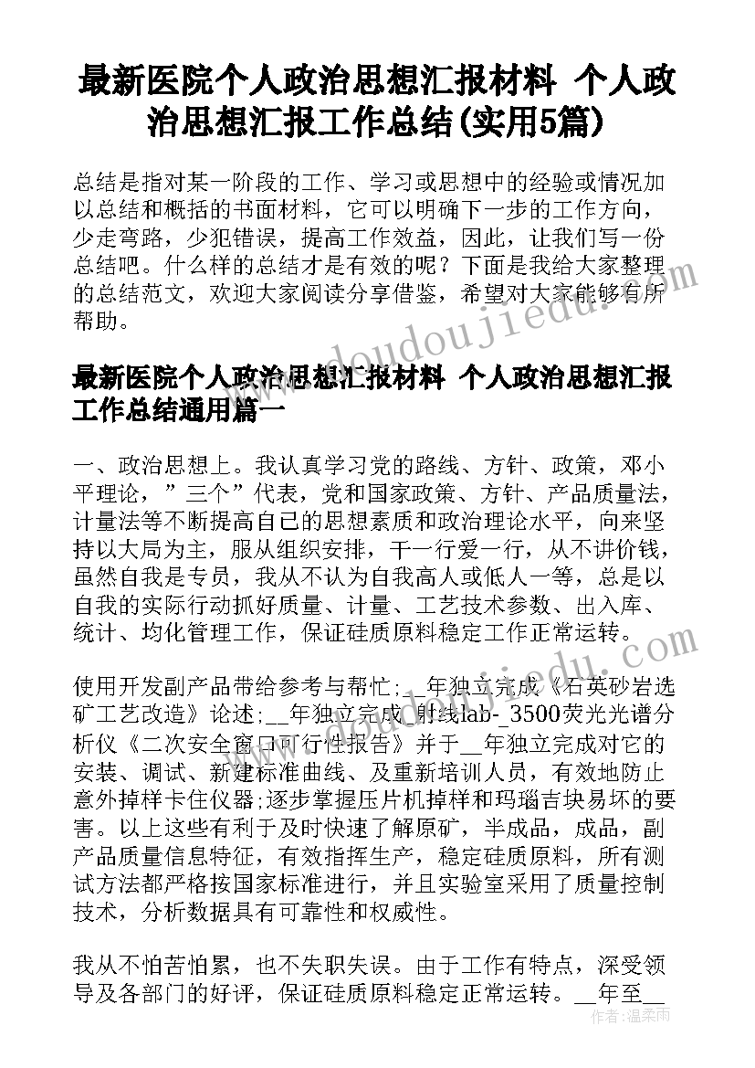 最新医院个人政治思想汇报材料 个人政治思想汇报工作总结(实用5篇)