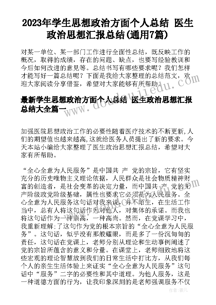 2023年学生思想政治方面个人总结 医生政治思想汇报总结(通用7篇)