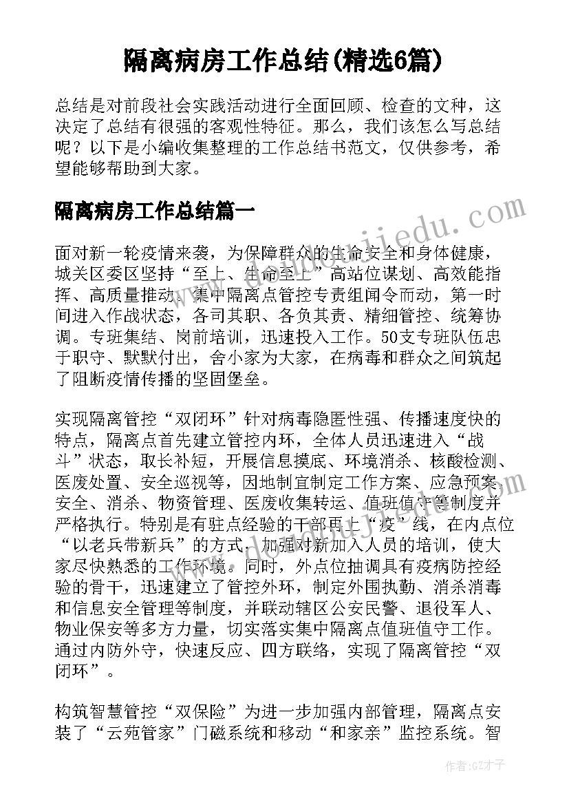 隔离病房工作总结(精选6篇)