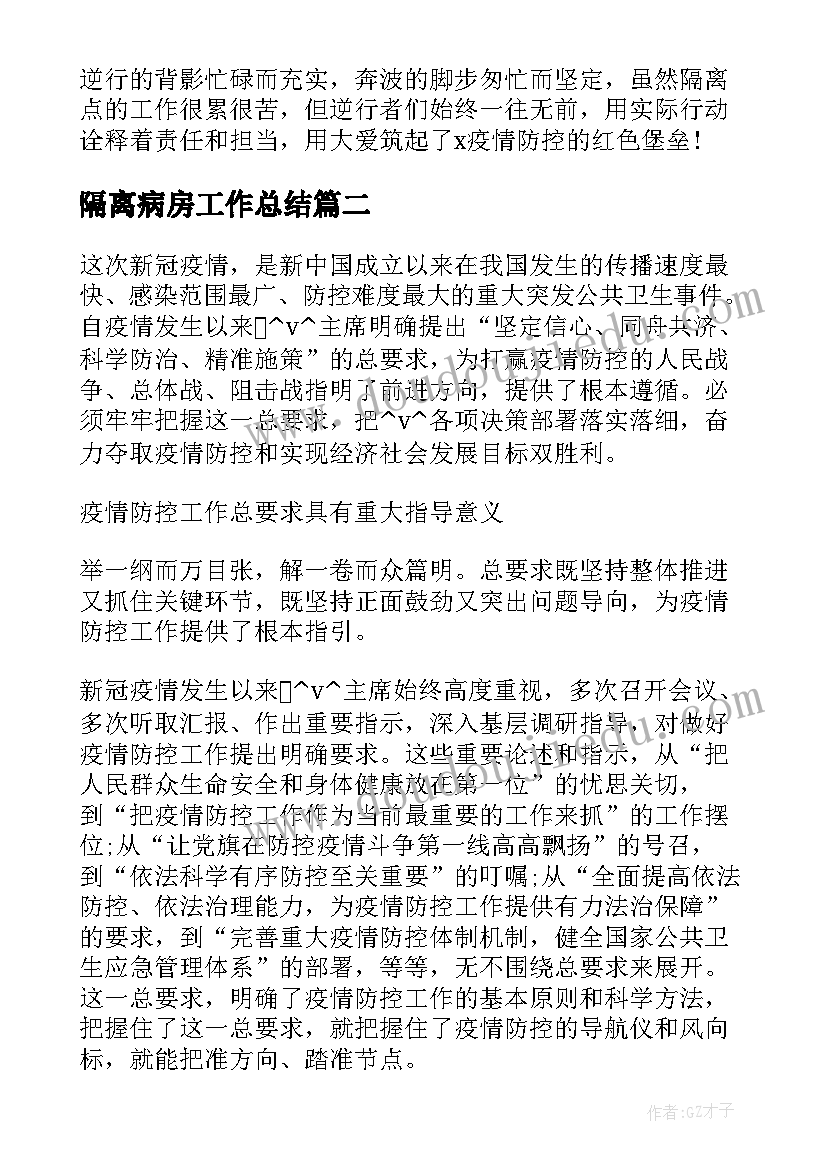 隔离病房工作总结(精选6篇)