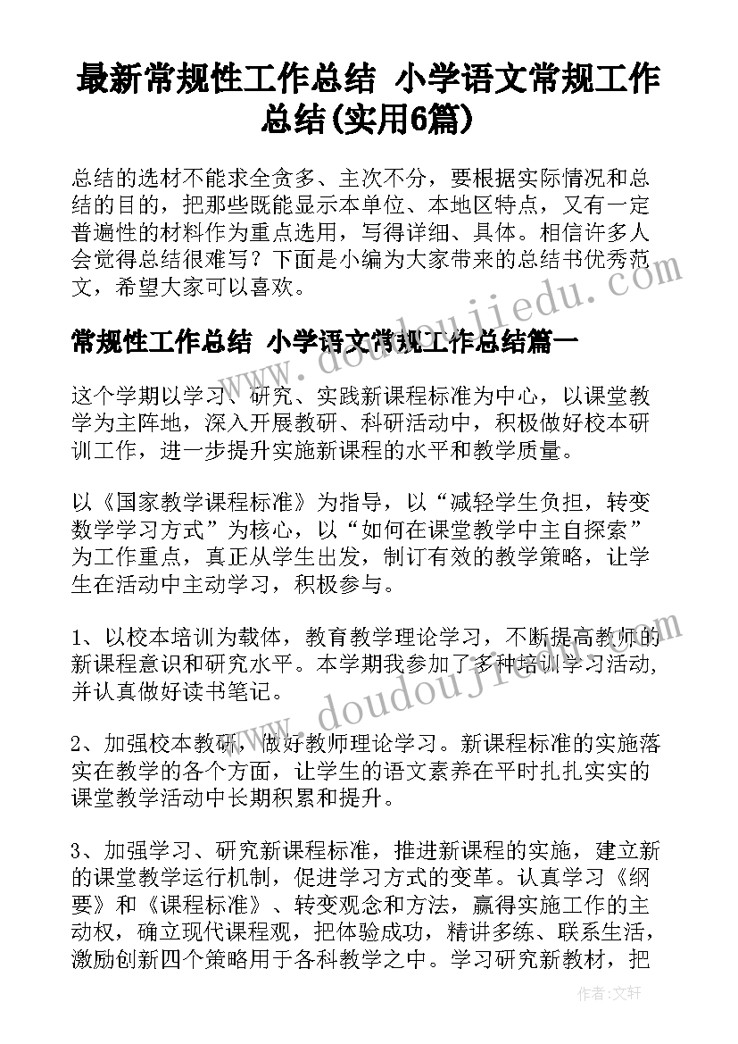 最新常规性工作总结 小学语文常规工作总结(实用6篇)