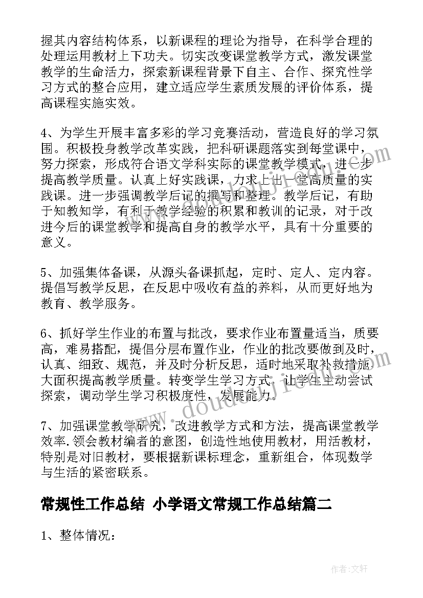 最新常规性工作总结 小学语文常规工作总结(实用6篇)