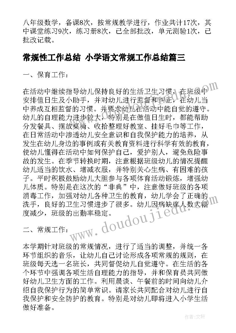 最新常规性工作总结 小学语文常规工作总结(实用6篇)