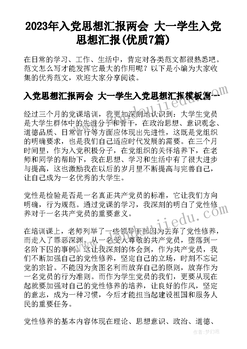 2023年入党思想汇报两会 大一学生入党思想汇报(优质7篇)