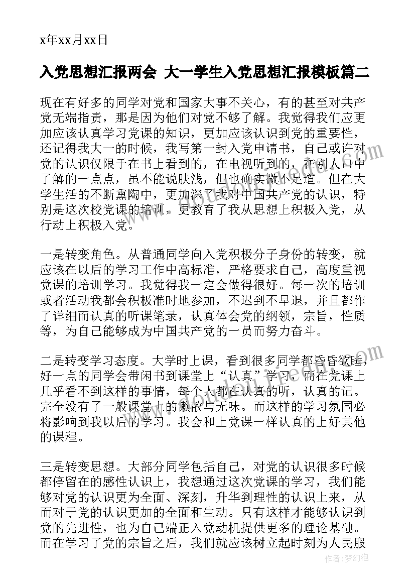 2023年入党思想汇报两会 大一学生入党思想汇报(优质7篇)