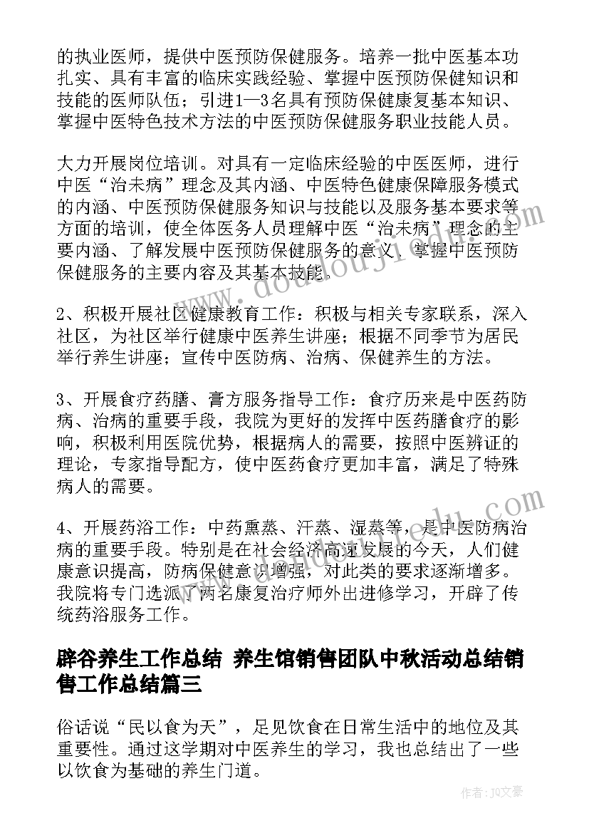 最新辟谷养生工作总结 养生馆销售团队中秋活动总结销售工作总结(汇总5篇)