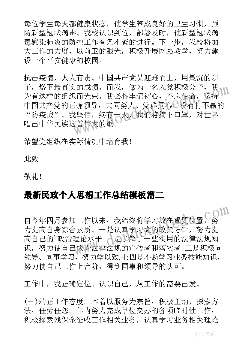 2023年民政个人思想工作总结(大全8篇)