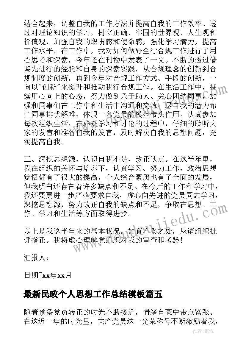 2023年民政个人思想工作总结(大全8篇)