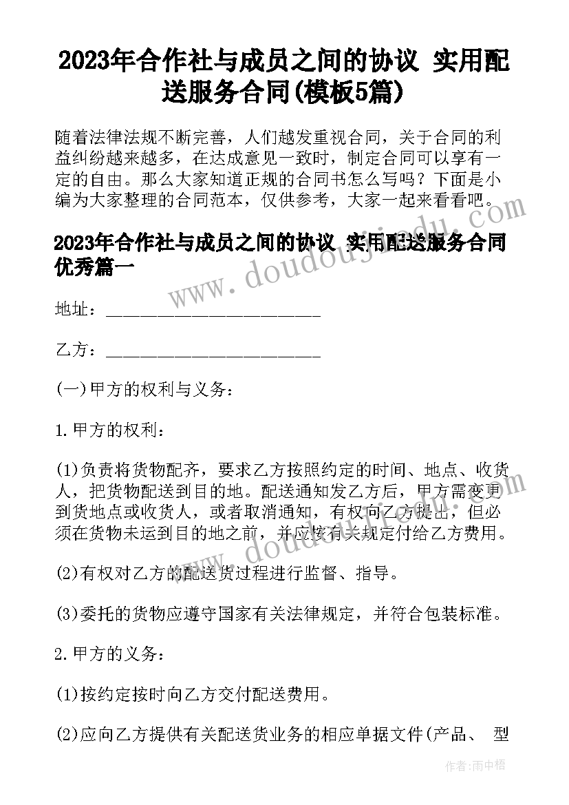 2023年合作社与成员之间的协议 实用配送服务合同(模板5篇)