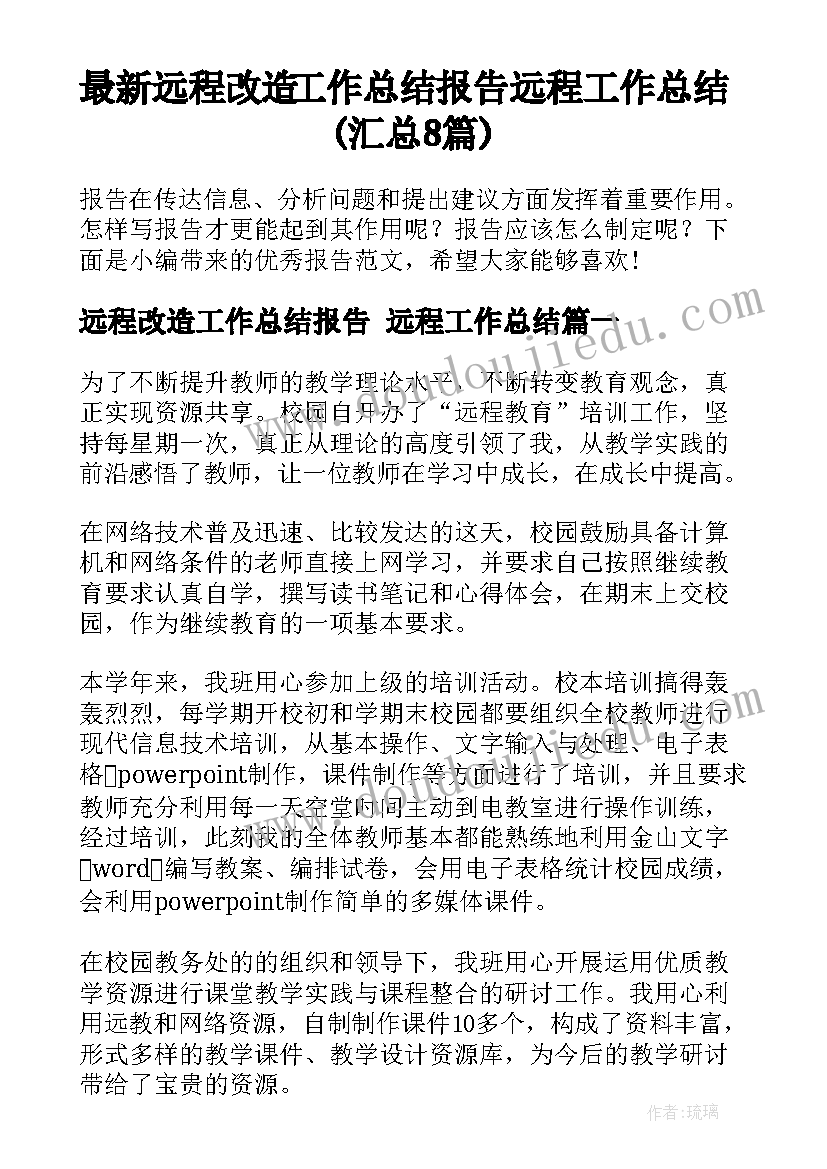 最新远程改造工作总结报告 远程工作总结(汇总8篇)