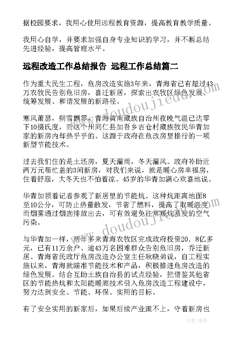 最新远程改造工作总结报告 远程工作总结(汇总8篇)