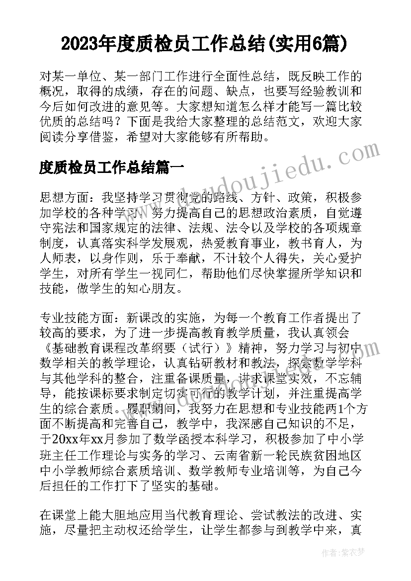 2023年度质检员工作总结(实用6篇)