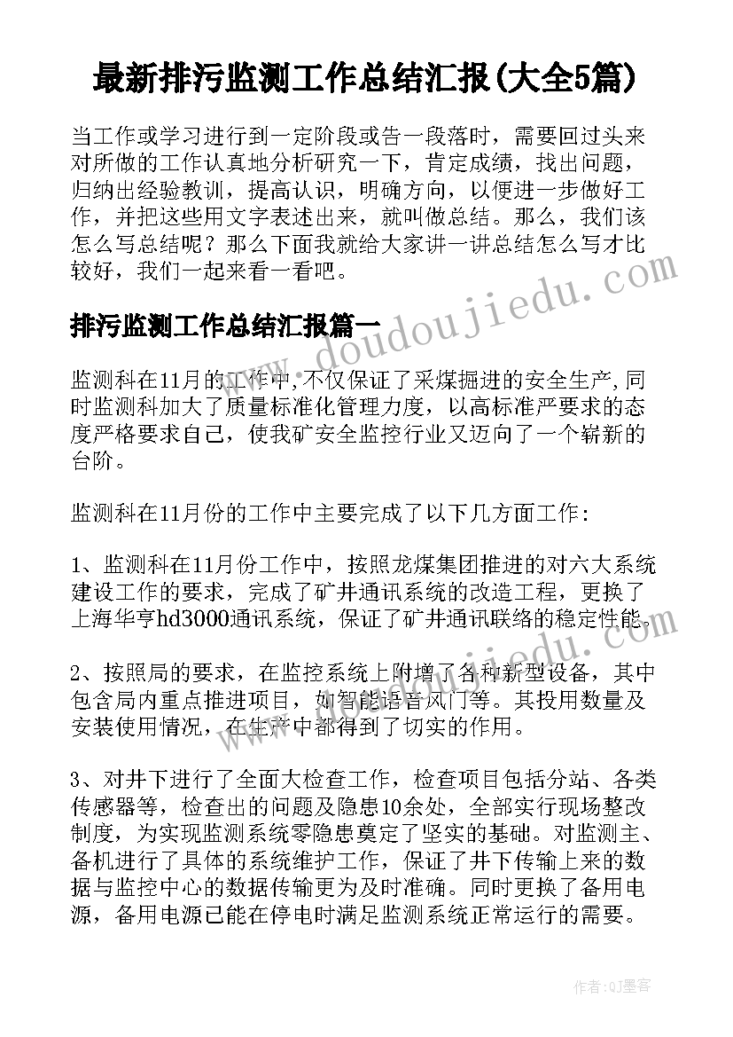 最新排污监测工作总结汇报(大全5篇)