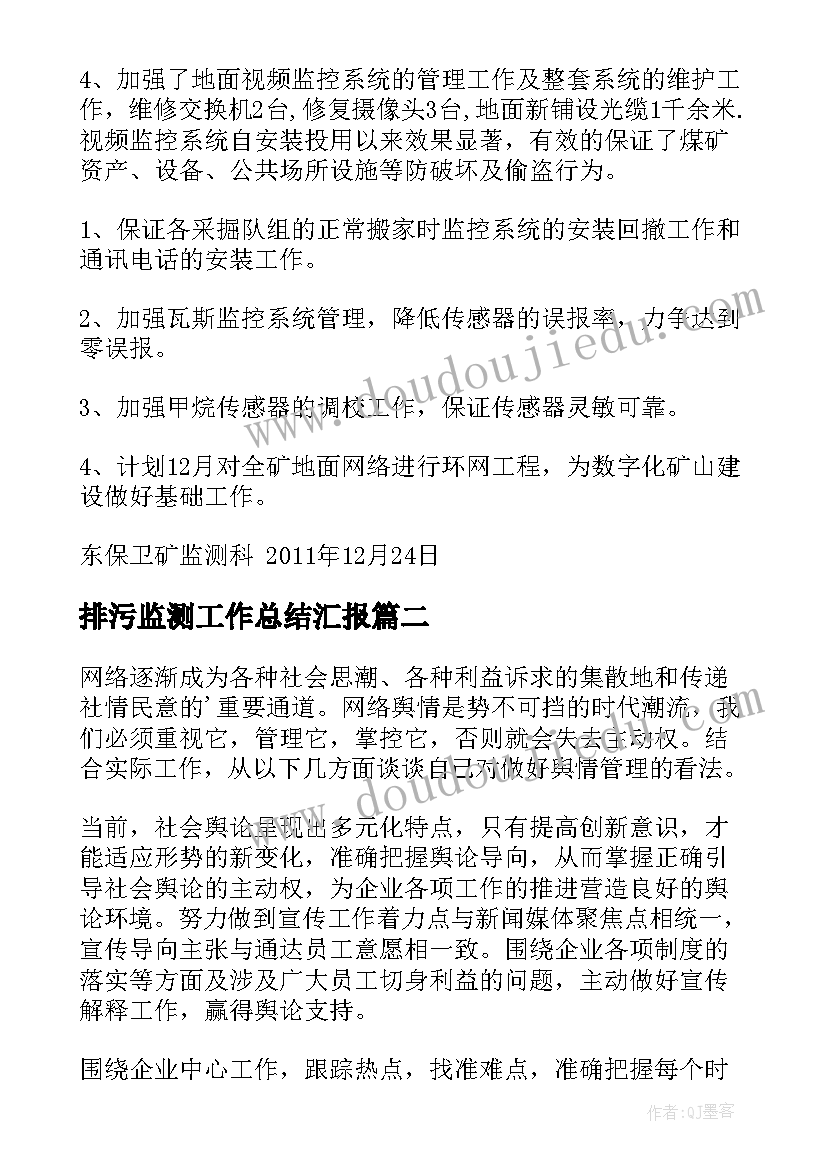 最新排污监测工作总结汇报(大全5篇)