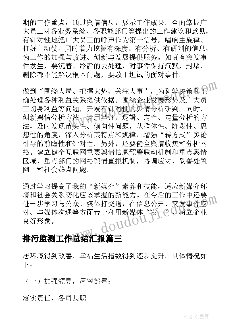 最新排污监测工作总结汇报(大全5篇)