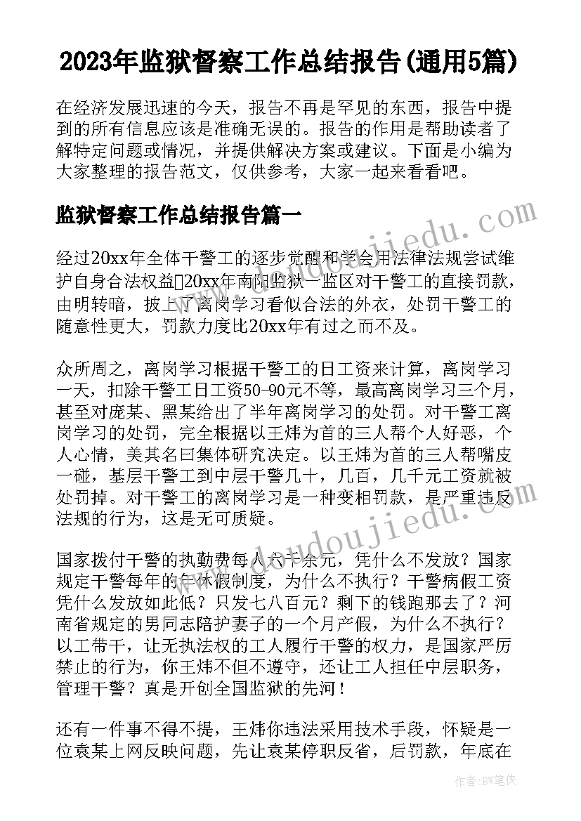 2023年监狱督察工作总结报告(通用5篇)