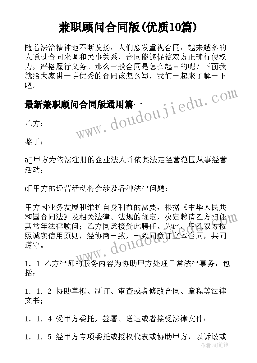 兼职顾问合同版(优质10篇)