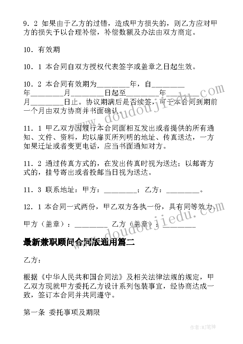 兼职顾问合同版(优质10篇)