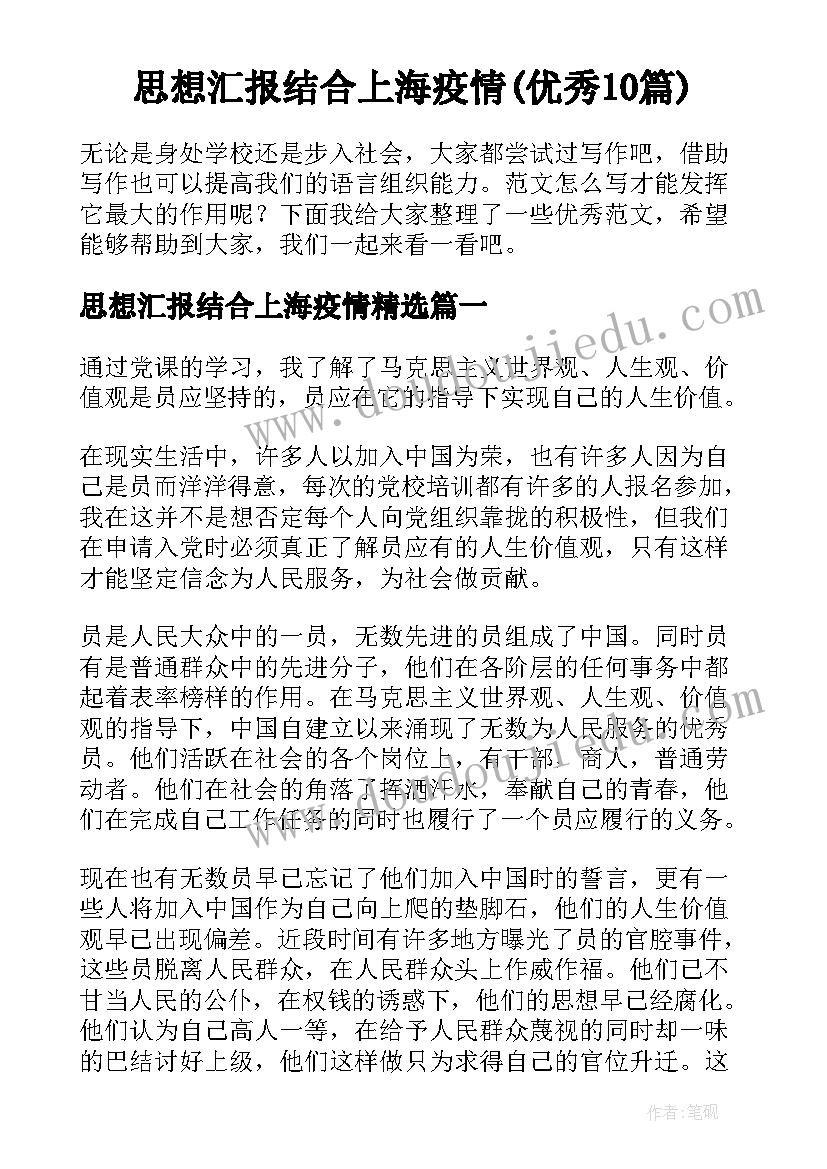 思想汇报结合上海疫情(优秀10篇)