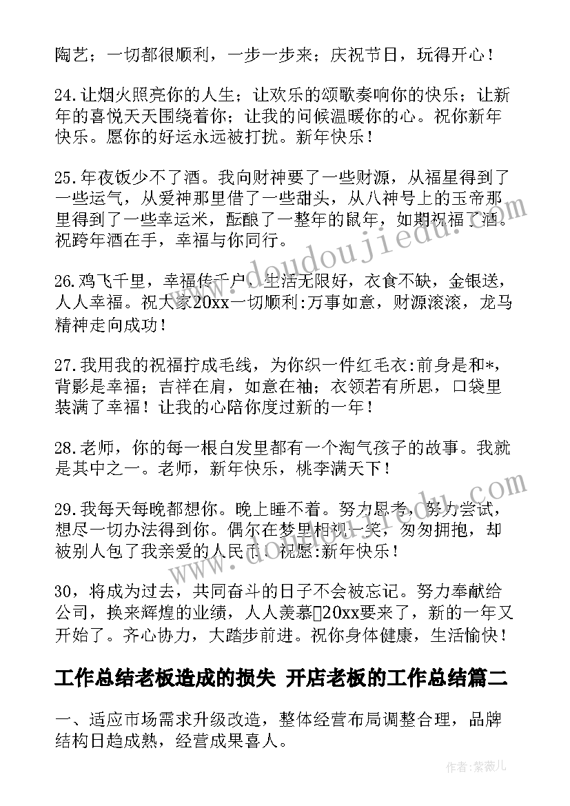 2023年工作总结老板造成的损失 开店老板的工作总结(汇总5篇)