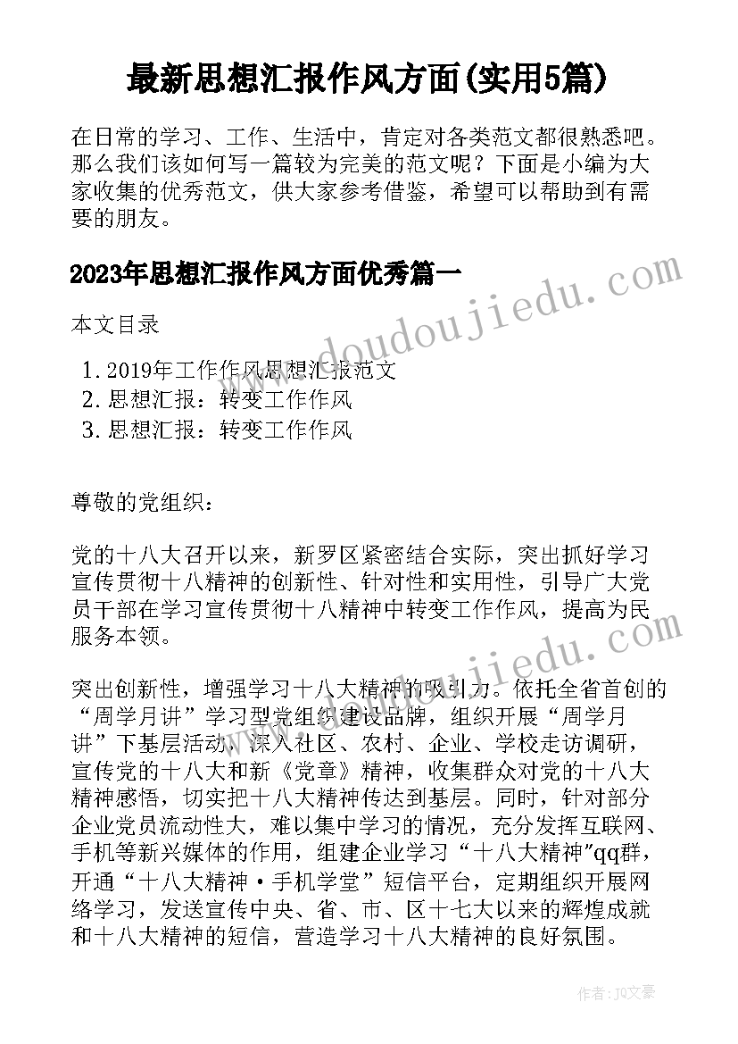 最新思想汇报作风方面(实用5篇)