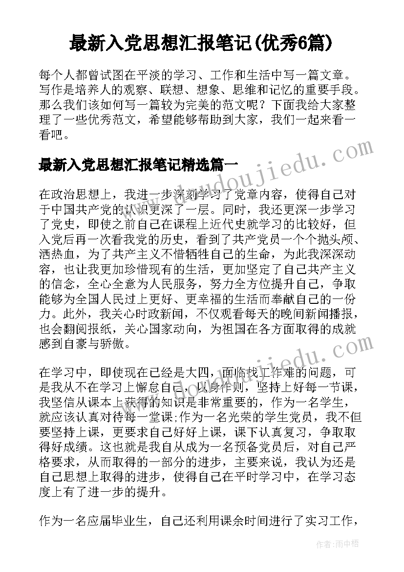 最新入党思想汇报笔记(优秀6篇)