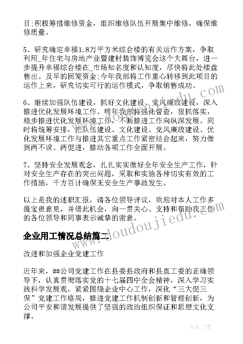 最新企业用工情况总结(模板7篇)