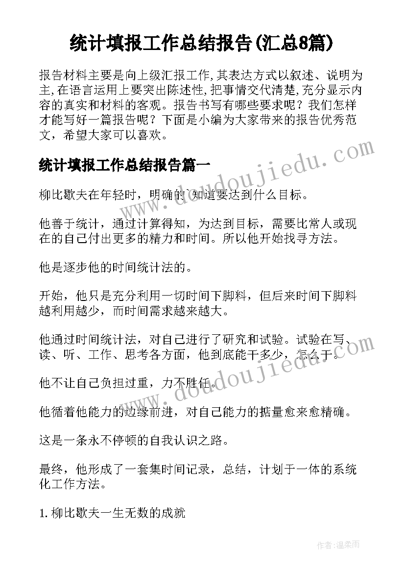 统计填报工作总结报告(汇总8篇)