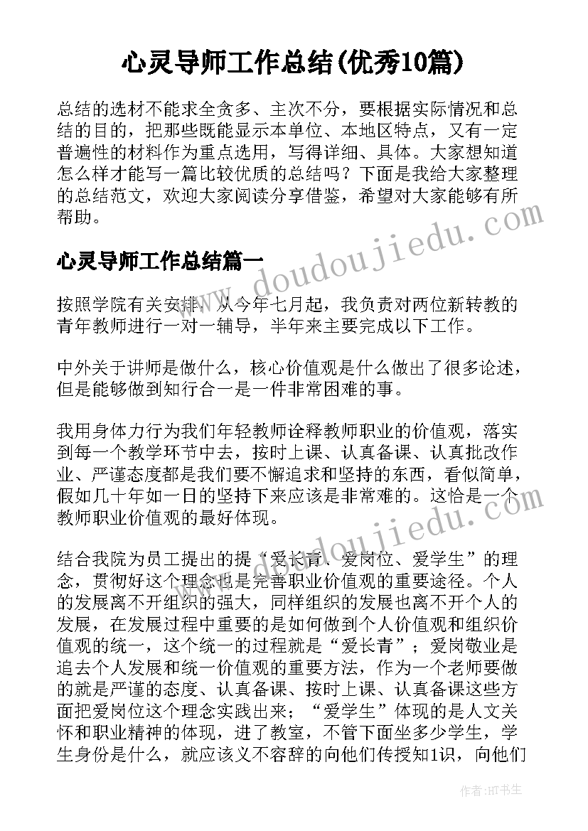 心灵导师工作总结(优秀10篇)