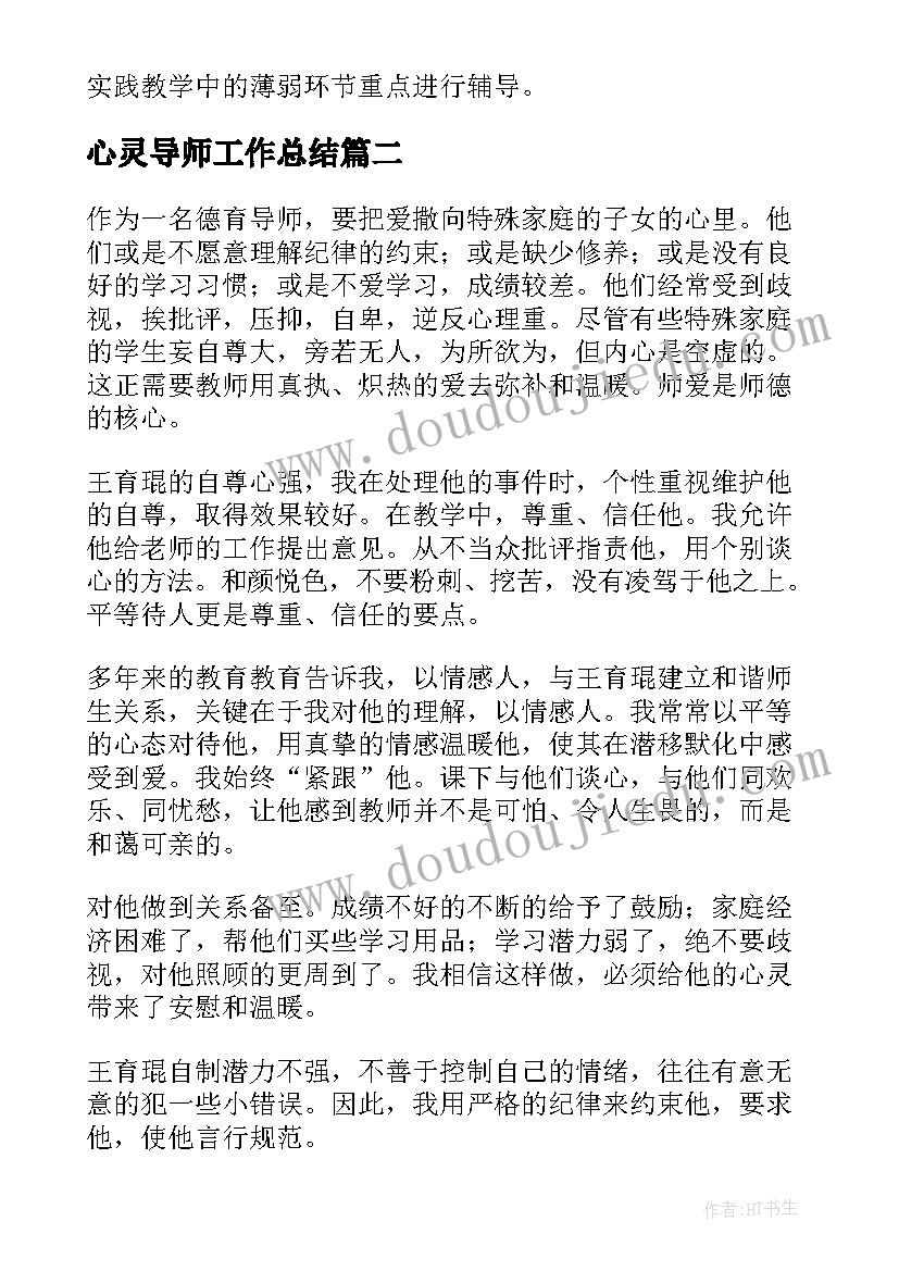 心灵导师工作总结(优秀10篇)