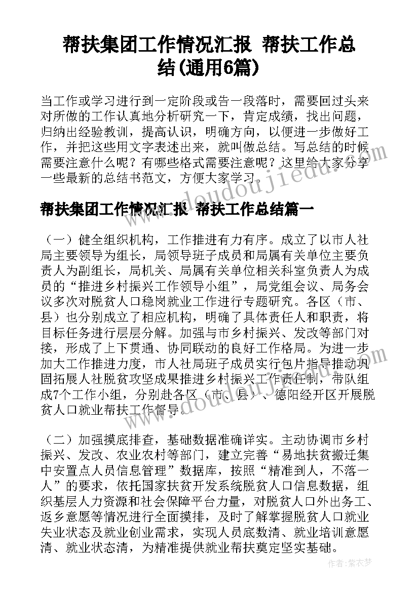 帮扶集团工作情况汇报 帮扶工作总结(通用6篇)