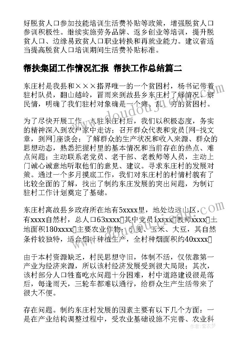 帮扶集团工作情况汇报 帮扶工作总结(通用6篇)