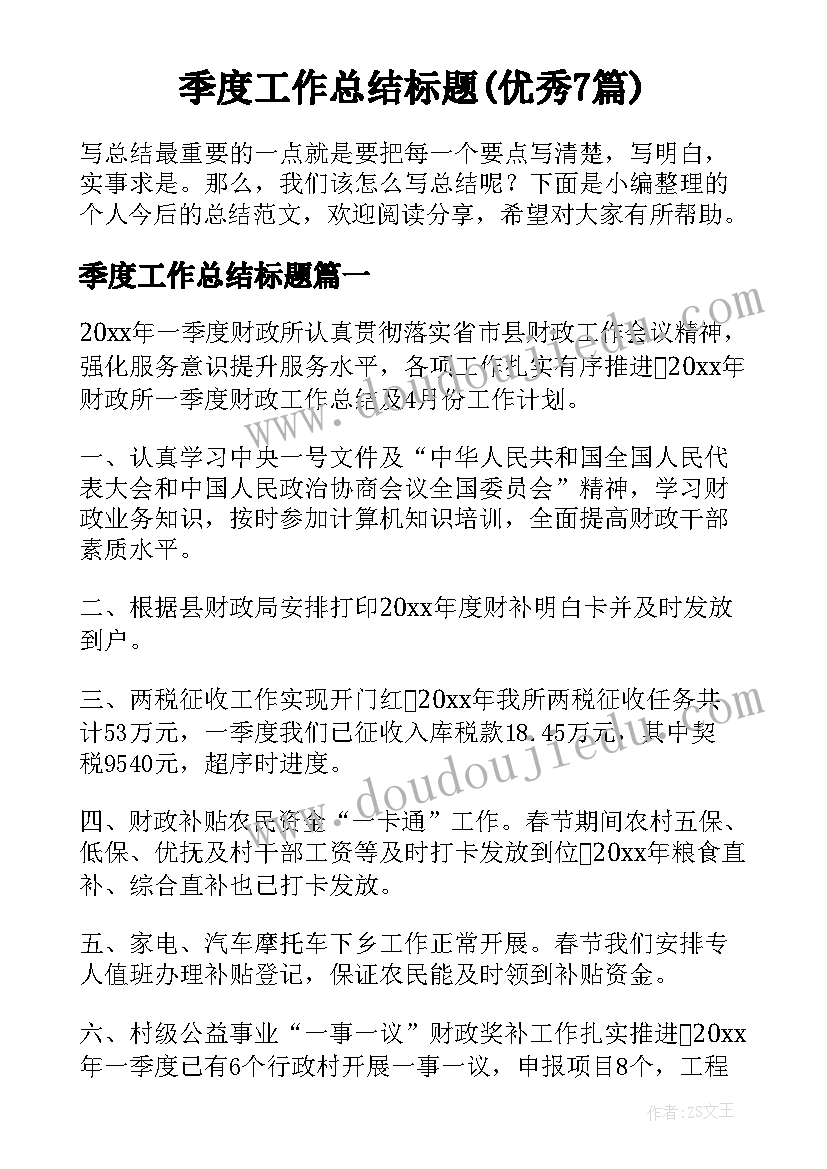 季度工作总结标题(优秀7篇)