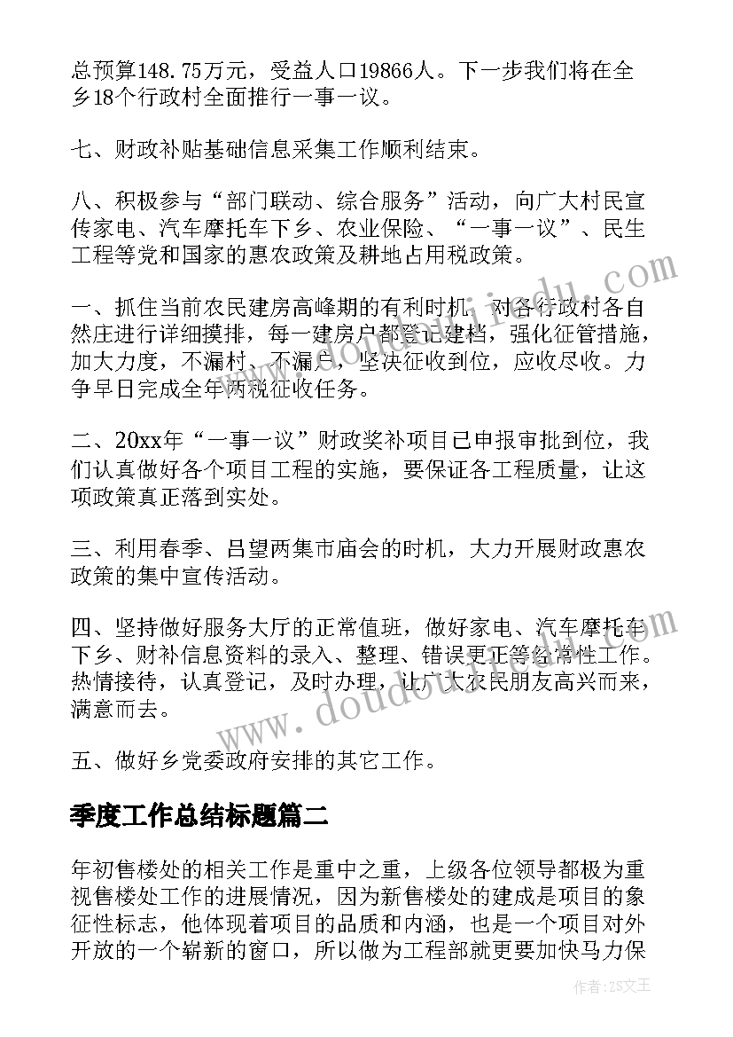 季度工作总结标题(优秀7篇)