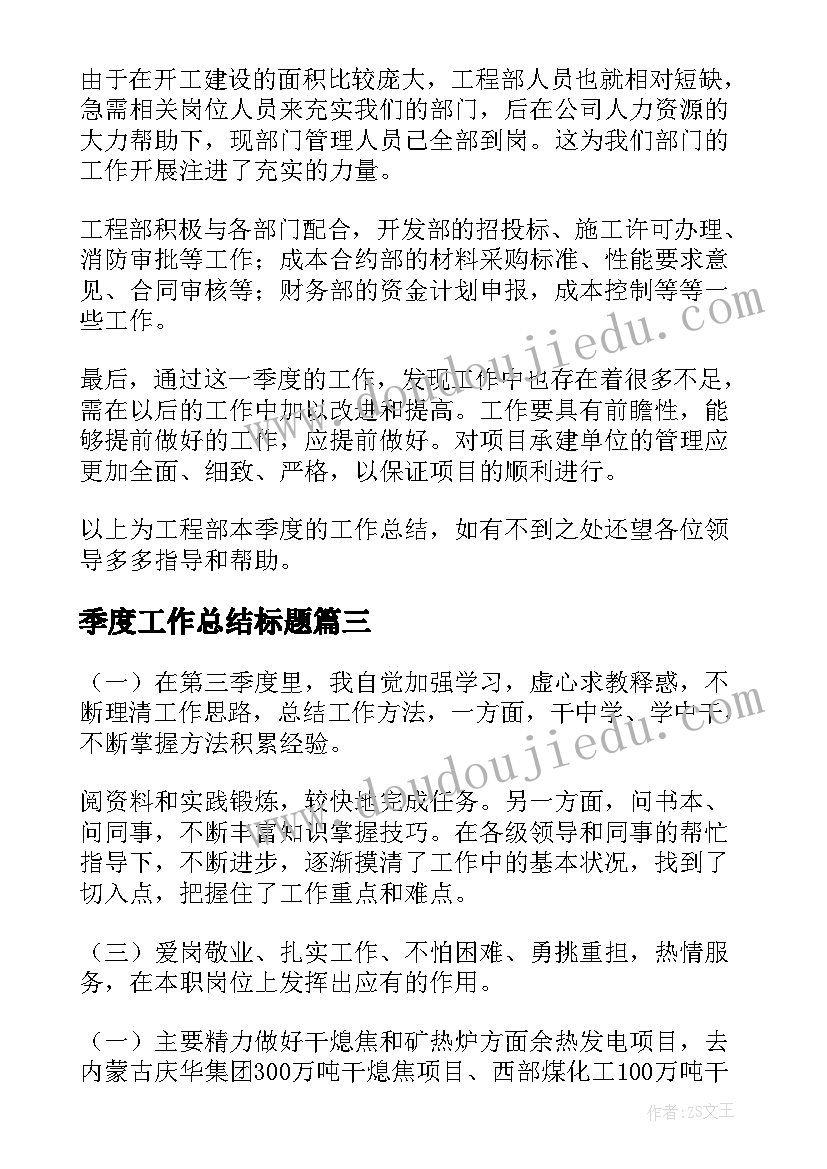 季度工作总结标题(优秀7篇)