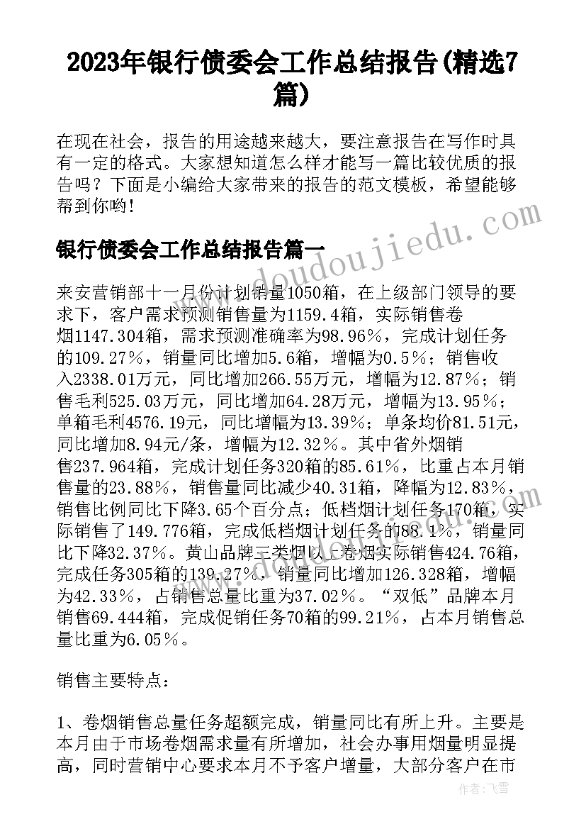 2023年银行债委会工作总结报告(精选7篇)