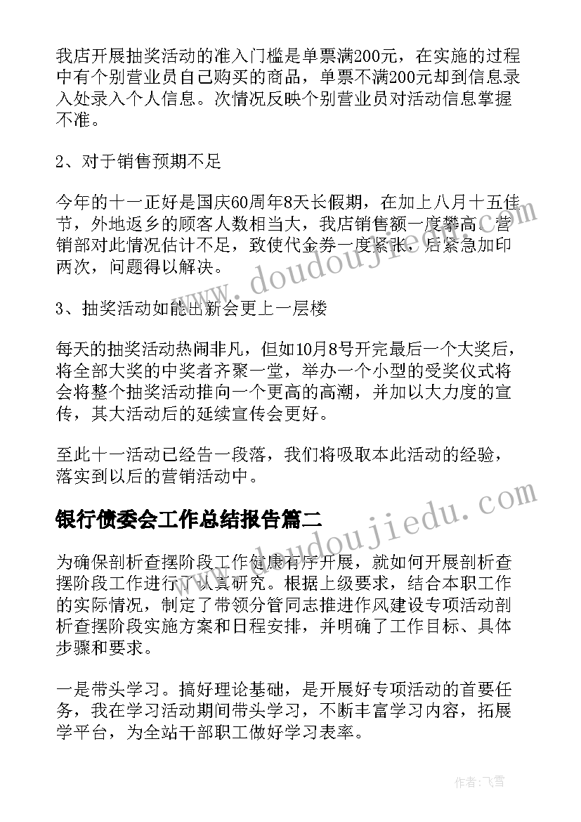 2023年银行债委会工作总结报告(精选7篇)